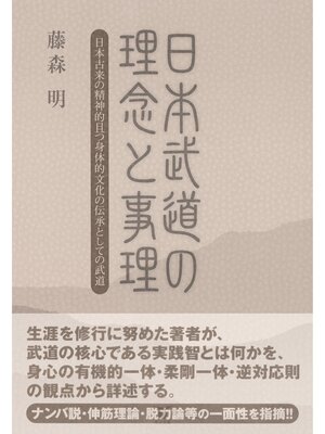 cover image of 日本武道の理念と事理